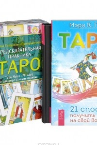 Книга Предсказательная практика Таро. Таро. Вертикальная воля