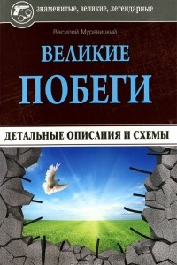 Книга Великие побеги. Детальные описания и схемы