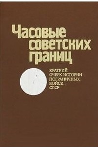 Книга Часовые советских границ. Краткий очерк истории пограничных войск СССР