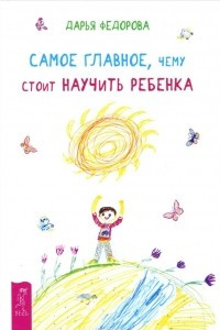 Книга Самое главное, чему стоит научить ребенка