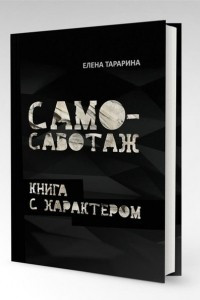 Книга Самосаботаж