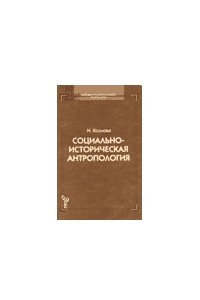 Книга Социально-историческая антропология