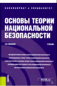 Книга Основы теории национальной безопасности. Учебник