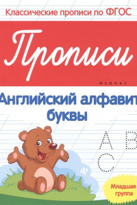 Книга Прописи:английский алфавит:младшая группа