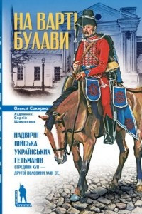 Книга На варті булави