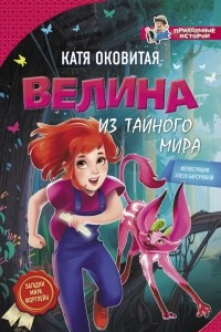 Книга Велина из тайного мира