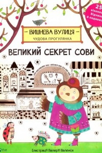 Книга Великий секрет Сови