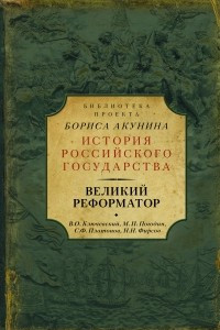 Книга Великий реформатор