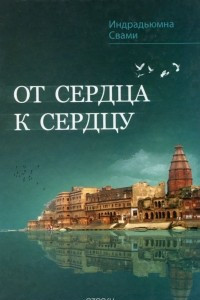 Книга От сердца к сердцу