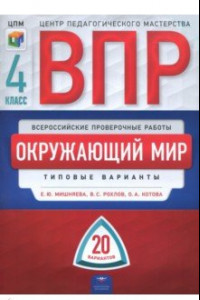 Книга Окружающий мир. 4 класс. Типовые варианты. 20 вариантов