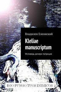 Книга Kleliae manuscriptum. Исповедь дочери патриция