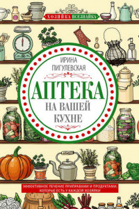 Книга Аптека на вашей кухне. Эффективное лечение приправами и продуктами, которые есть у каждой хозяйки