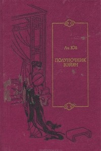 Книга Полуночник Вэйян