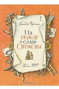 Книга На пользу и славу Отечества