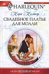 Книга Свадебное платье для Молли