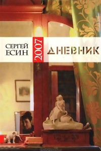 Книга Дневник 2007