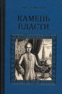 Книга Камень власти