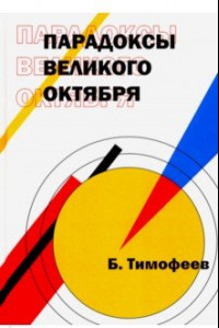 Книга Парадоксы Великого Октября (мировоззрение)