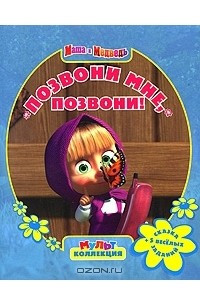 Книга Маша и Медведь. Позвони мне, позвони!