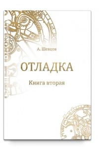 Книга Отладка. Книга вторая