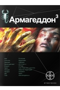 Книга Армагеддон. Кн. 3. Подземелья смерти