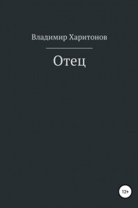 Книга Отец