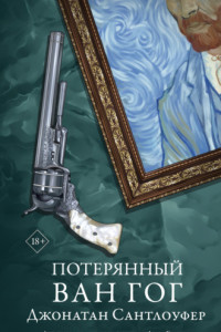 Книга Потерянный Ван Гог