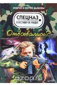 Книга Отвоевались