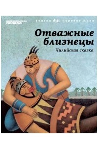 Книга Отважные близнецы. (Чилийская сказка). Том 20