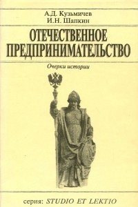 Книга Отечественное предпринимательство. Очерки истории. Учебное пособие