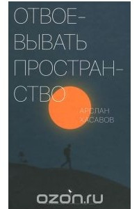 Книга Отвоевывать пространство