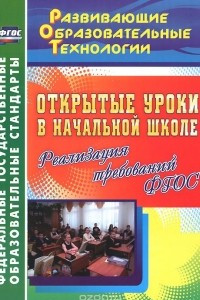 Книга Открытые уроки в начальной школе. Реализация требований ФГОС