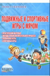 Книга Подвижные и спортивные игры с мячом. Методическое пособие