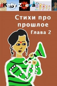 Книга Стихи про прошлое. Часть 2