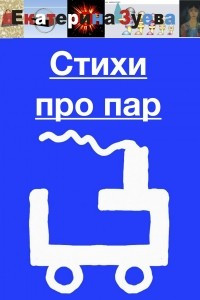 Книга Стихи про пар