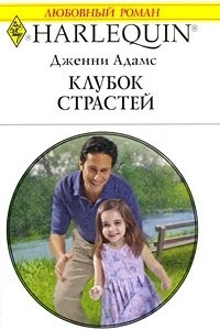 Книга Клубок страстей