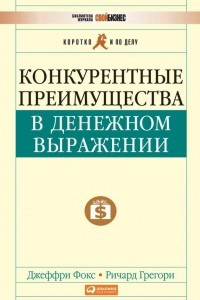 Книга Конкурентные преимущества в денежном выражении