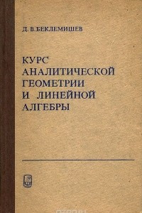 Книга Курс аналитической геометрии и линейной алгебры