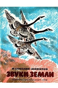 Книга Звуки земли