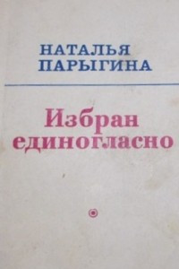 Книга Избран единогласно