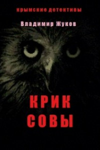 Книга Крик совы