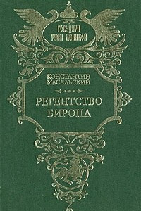 Книга Регентство Бирона