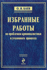 Книга Избранные работы по проблемам криминалистики и уголовного процесса