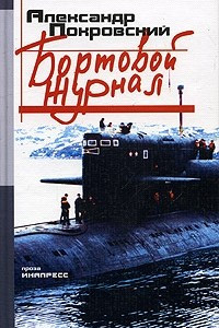 Книга Бортовой журнал