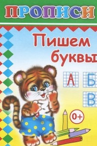 Книга Пишем буквы