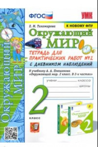 Книга Окружающий мир. 2 класс. Тетрадь для практических работ №2 с дневником наблюденений к уч. Плешакова