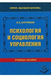 Книга Психология и социология управления