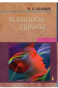 Книга Психология здоровья. Книга 1. Концептуальные основы психологии здоровья