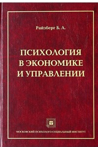 Книга Психология в экономике и управлении