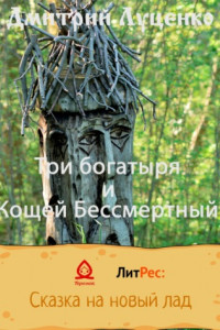 Книга Три богатыря и Кощей Бессмертный